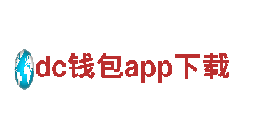 dc钱包app下载-专业机械企业，服务卓越